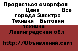 Продаеться смартфон telefynken › Цена ­ 2 500 - Все города Электро-Техника » Бытовая техника   . Ленинградская обл.